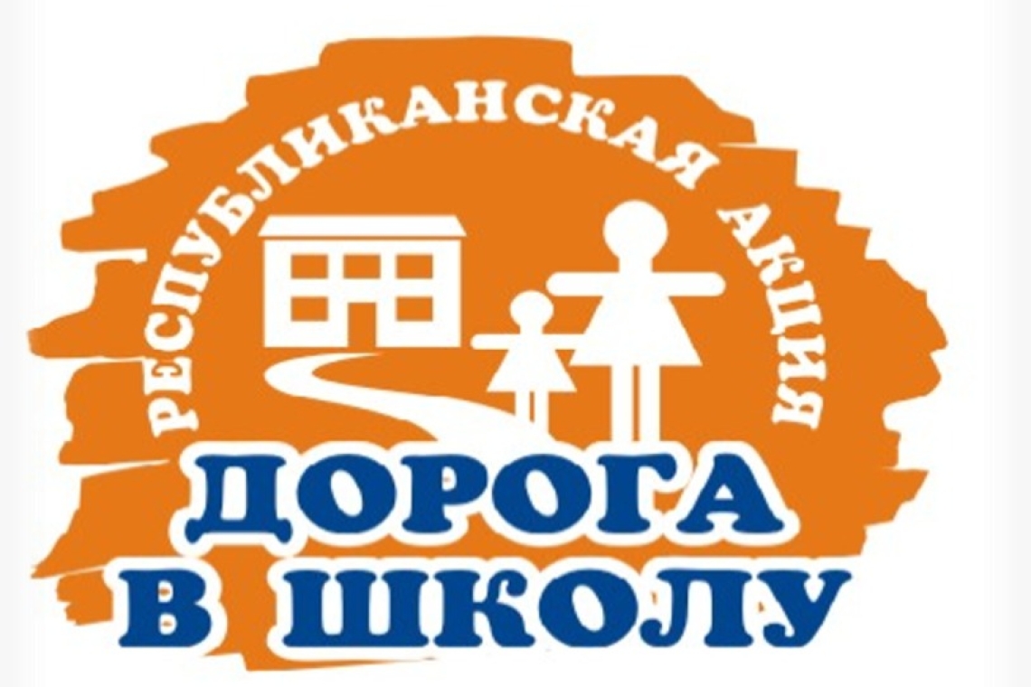 Мектепке жол