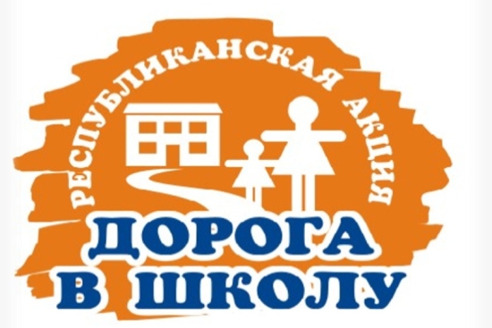 Мектепке жол
