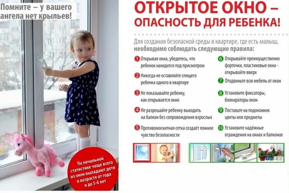 Ашық терезе — бала үшін қауіпті!